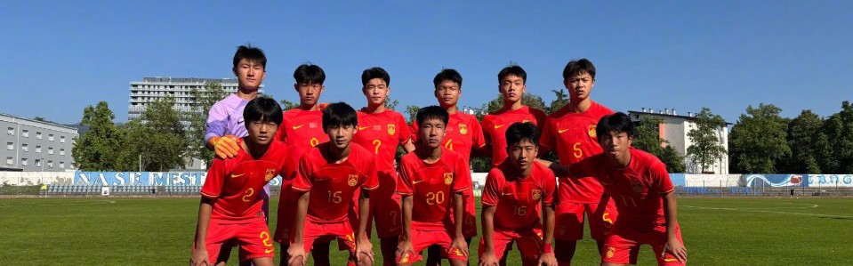 U15国足2-0意大利 建队后正赛首胜 留洋红星开场9分钟双响+一条龙