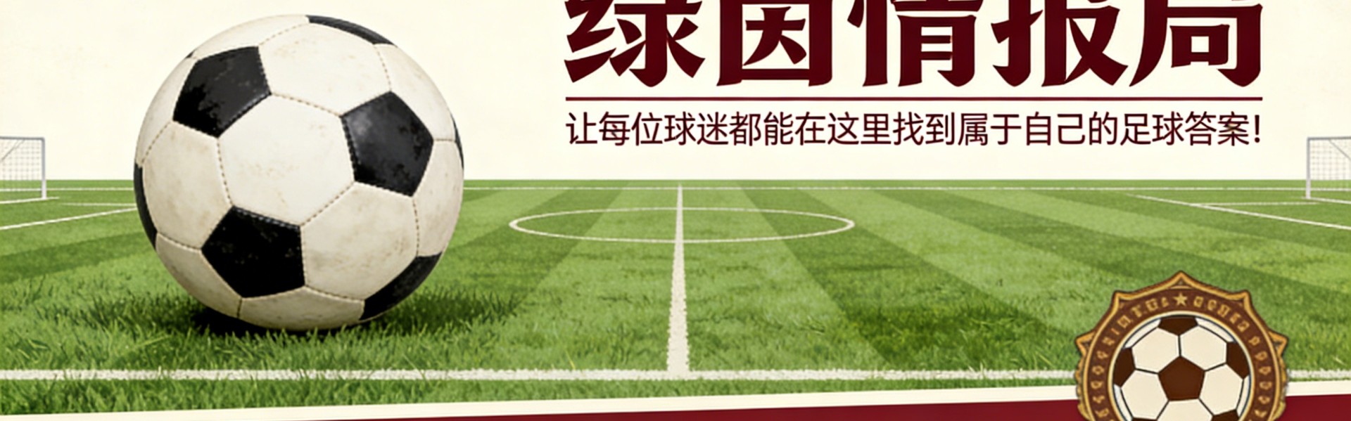开云平台登录-搬迁还是不搬迁：足总杯半决赛是否应搬离温布利？记者们在大片空座位出现后发表看法