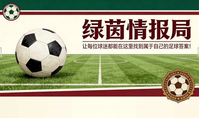 开云平台登录-搬迁还是不搬迁：足总杯半决赛是否应搬离温布利？记者们在大片空座位出现后发表看法