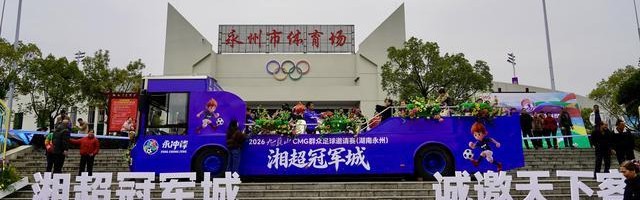 开云平台登录-永州把主场挂票都抽给江苏和十四妹了，苏州获得豪华挂票南京只有一棵树